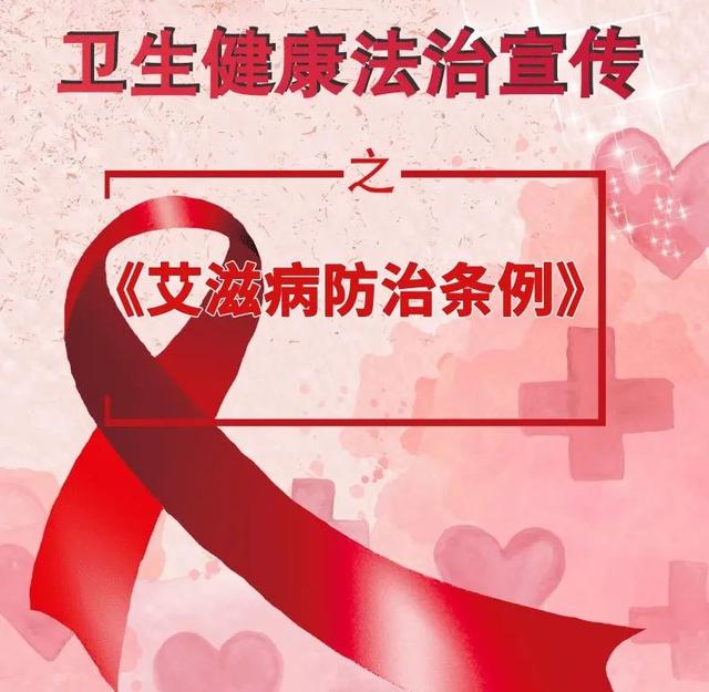 健康科普 | 解读《艾滋病防治条例》