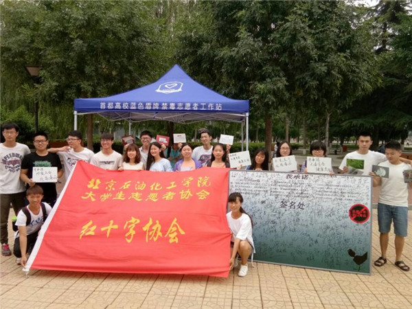 北京石油化工学院2017上半年禁毒活动